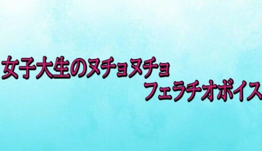 【無料で読める？】女子大生のヌチョヌチョフェラチオボイス 【背徳の恥辱放送部】