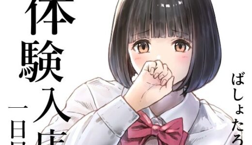 【無料で読める？】体験入店 一日目 【METAMOR-WORKS】