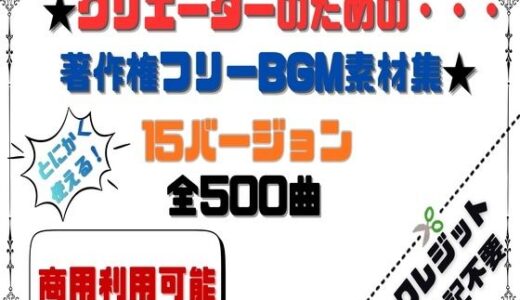【無料で読める？】【商用利用OK】〜クリエーターのためのBGM素材集〜 500曲 【HANA】