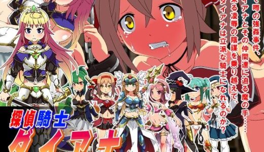 【無料で読める？】探偵騎士ダイアナ 【sweet princess】