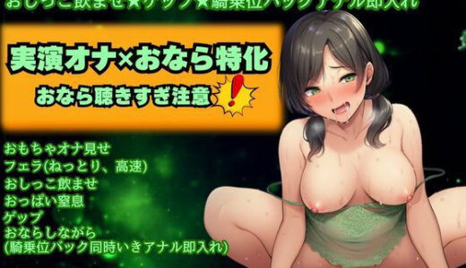 【無料で読める？】【実演オナ×おなら特化】何度もおならしながら優しく下品にオナ指示★激フェラ★おしっこ飲ませ★ゲップ★騎乗位バックアナル即入れ 【かえでの木】