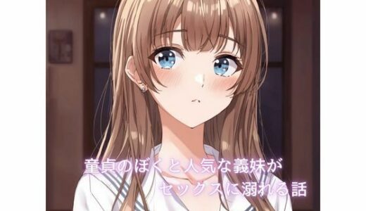 【無料で読める？】童貞のぼくと人気な義妹が××××に溺れていく話 【裏森】