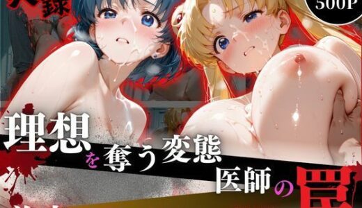 【無料で読める？】理想を奪う変態医師の罠‐美容外科で起きた事件‐part5 【オーガニック】