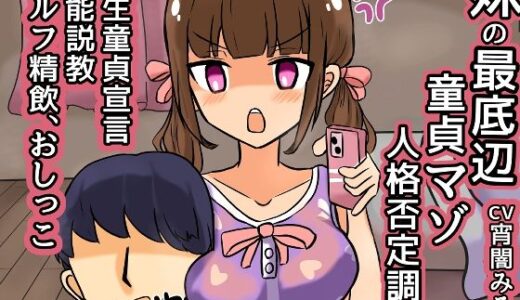 【無料で読める？】妹の最底辺童貞マゾ人格否定調教【一生童貞宣言、説教、精飲etc】 【ドクイチゴ】