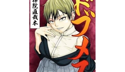 【無料で読める？】ドブメス 【ダンニャバードクシー】