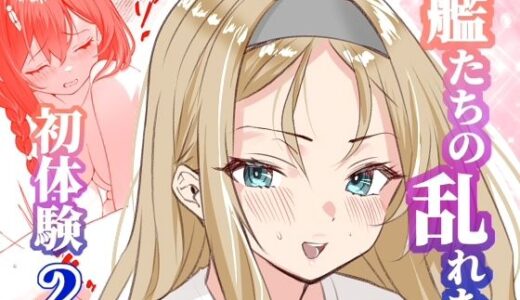 【無料で読める？】アンニュイコミック〜艦〇たちの姫初め〜2 【櫻雷七】