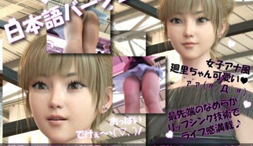 【無料で読める？】【▲100】日本語★廻里の自撮りWEBラジオ『廻里のGuriGuri（グリグリ）5thシーズン』＃017:女性の間でインナーパンツ付きスカートが大流行している件について_01［日本語バージョン］ 【Libido-Labo】