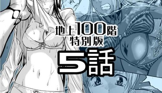 【無料で読める？】『地上100階』特別版  5話 【桃田テツ@『地上100階』】