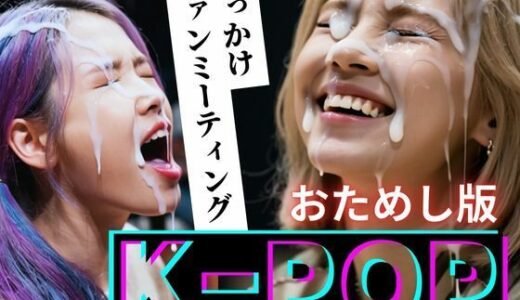 【無料で読める？】【縦動画】K-POP ぶっかけファンミーティング【おためし版】 【B.B.I .(Bukker’s BUKKAKE Images)】