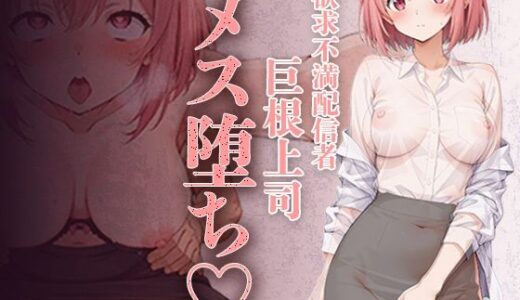 【無料で読める？】欲求不満エロ配信者さくらさん。 上司の巨根で完全メス堕ち 〜ファン課長をオモチャにするはずが 連続絶頂で逆転イキ狂い〜 【癒し乃さくら】