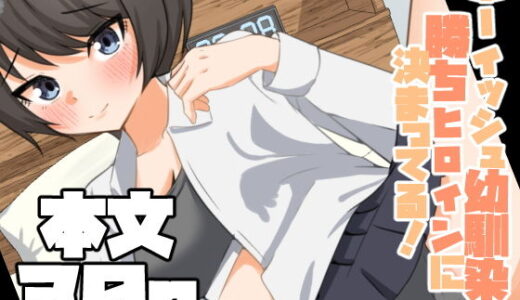 【無料で読める？】ボーイッシュ幼馴染は勝ちヒロインに決まってる！ 【嘆きのエガキ】