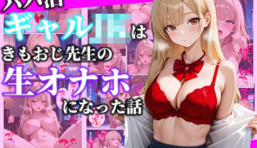 【無料で読める？】パパ活ギャルJKはきもおじ先生の生オナホになった話 【べもすけ】