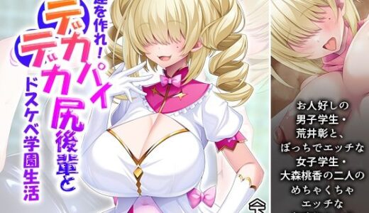 【無料で読める？】友達を作れ！デカパイデカ尻後輩とドスケベ学園生活 下巻 【あまからや】
