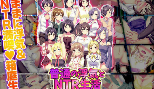 【無料で読める？】普通の浮気とNTR生活シミュレーター 【天粋球児】