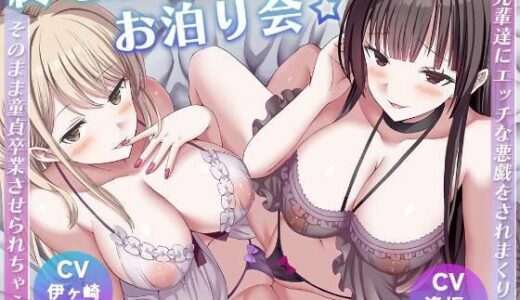 【無料で読める？】終電逃してお泊り会☆先輩達にエッチな悪戯をされまくり、そのまま童貞卒業させられちゃう話 【ひだまりみるくてぃ】