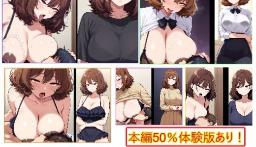 【無料で読める？】性癖開放怪人【ふわふわ髪人妻は授乳手コキプレイ好き編】 【エイアイファジイもんもん】