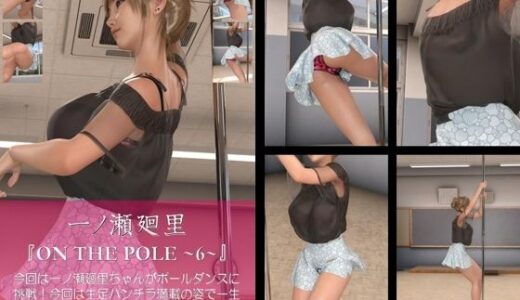 【無料で読める？】【chrl100】一ノ瀬廻里のポールダンス写真集-ON THE POLE-06c 【Libido-Labo】