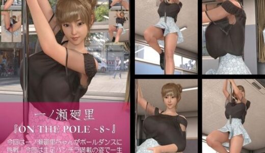 【無料で読める？】【chrl100】一ノ瀬廻里のポールダンス写真集-ON THE POLE-08c 【Libido-Labo】