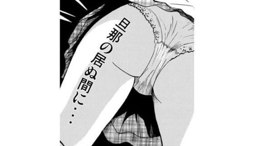 【無料で読める？】旦那の居ぬ間に・・・ 【ナンネット】