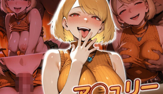 【無料で読める？】ア◯ュリー快楽堕ち200枚 【huwatoro893】