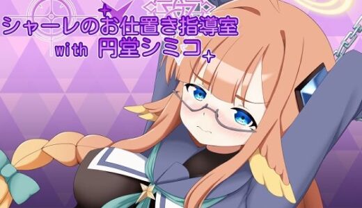 【無料で読める？】シャーレのお仕置き指導室with円堂シミコ 【空色きなこもち】