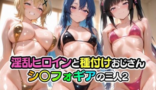 【無料で読める？】淫乱ヒロインと種付けおじさん シ〇フォギアの三人2 【山田バンクシー】