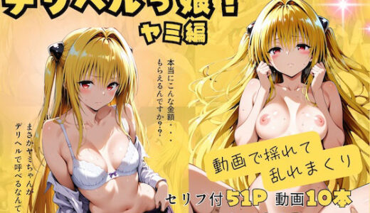 【無料で読める？】【動画付】デリヘルっ娘！ヤミ編 【しゅんぽ出版】