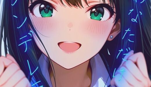 【無料で読める？】あなただけのシンデレラ 【千の道】