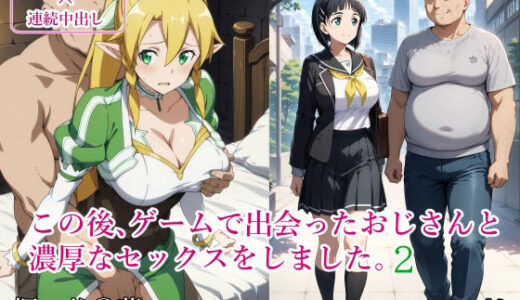 【無料で読める？】この後、ゲームで出会ったおじさんと濃厚なセックスをしました。2 【みみっくぼっくす】