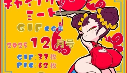 【無料で読める？】チャイナタウンミートgifCG集2025年12月号 【一ドル硬貨】