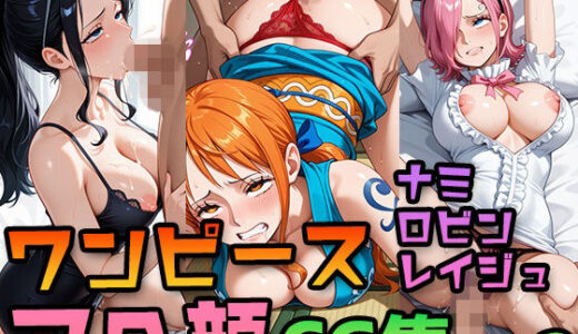 【無料で読める？】【ワンピース】ナミ・ロビン・レイジュ 〜アへイキ専門CG集2〜｜挑発パンチラ・中出し・イマラチオ 【アヘ顔大好きフェチ倶楽部】