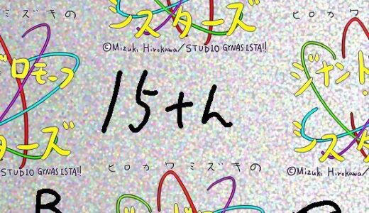 【無料で読める？】【総集編/854】ジナシス15thアニバーサリー［B］:☆4Kデビューボックス【エロノベル小説メイン】 【ヒロカワミズキ（スタジオ・ジナシスタ！！）】