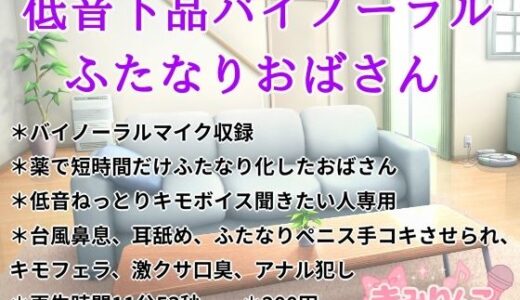 【無料で読める？】低音下品バイノーラルふたなりおばさん 【きみりんこ。】