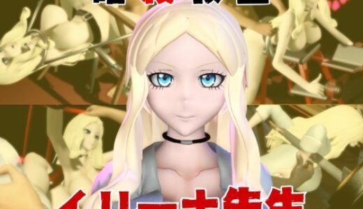 【無料で読める？】【動画4本】暗殺教室イリーナ先生と拘束SMプレイを楽しむ動画パック 【異世界転生】
