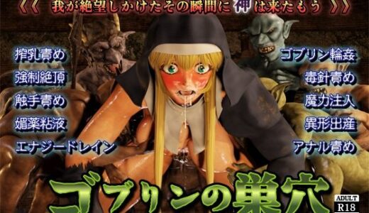 【無料で読める？】ゴブリンの巣穴 -生贄の聖女- 【猫魔団】