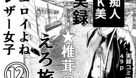 【無料で読める？】実録  ★椎茸のえろ旅12 【干し椎茸】
