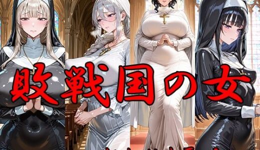 【無料で読める？】敗戦国の女  狙われた聖女 【ANJ出版】