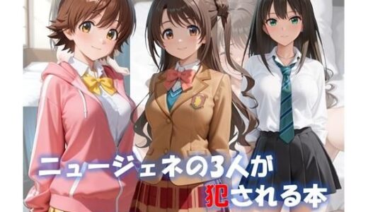 【無料で読める？】ニュージェネの3人が犯●れる本 【ShoArt】