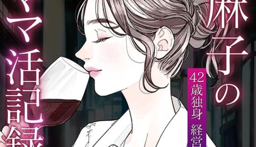 【無料で読める？】麻子のママ活記録〜その1〜 【麻子の部屋】
