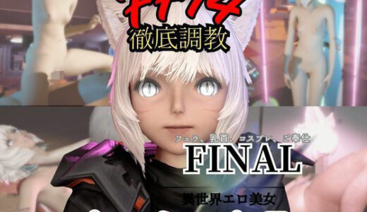 【無料で読める？】【2動画セット】FF14のヤ・シュトラが調教されたりセクサロイドになる動画パック【ファイナルファンタジー:FINALFANTASY】 【パラレル】