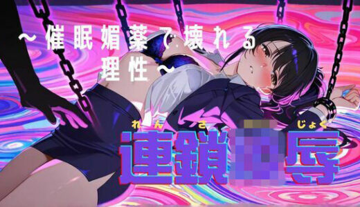 【無料で読める？】連鎖凌● 〜知的な彼女が催●・媚薬で堕ちるまで〜 【BOBO】