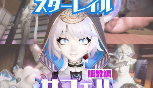 【無料で読める？】【2動画セット】崩スタのサフェルが調教されたりセクサロイドになる動画パック【崩壊スターレイル:崩スタ】 【パラレル】