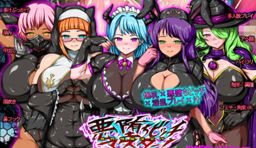【無料で読める？】悪堕ちビッチマスター！〜世界性服淫交汁〜 【H.P.D.】