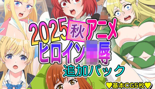 【無料で読める？】2025秋アニメヒロイン陵● 追加パック 【いまがさ】