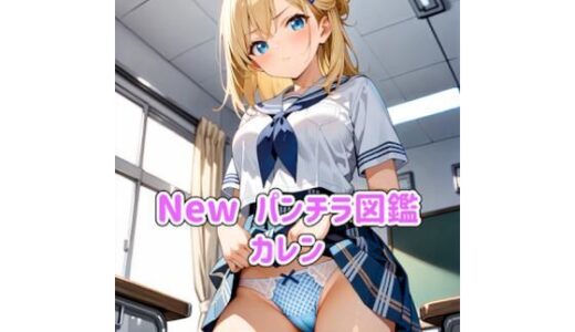 【無料で読める？】Newパンチラ図鑑 カレン 【カレン/Karen】