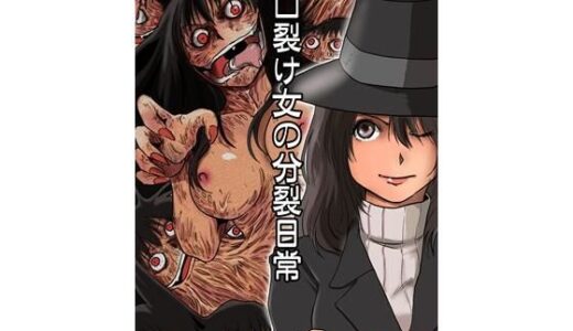 【無料で読める？】口裂け女の分裂日常 【一兵卒】