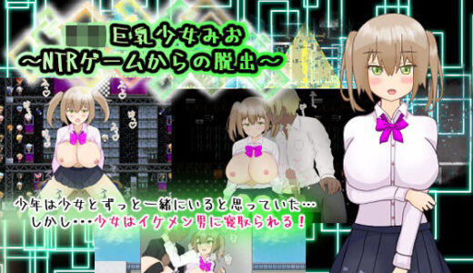 【無料で読める？】ロリ巨乳少女みお〜NTRゲームからの脱出〜 【PlumSoftware】