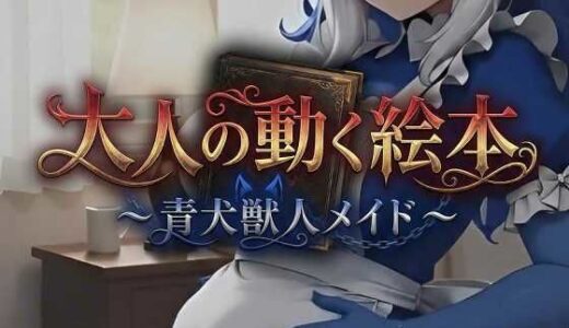 【無料で読める？】大人の動く絵本シリーズ 〜 青犬獣人メイド 〜 【MoonCat】
