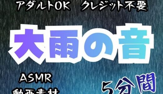 【無料で読める？】大雨の音/5分間【アダルトOK！クレジット不要！動画素材、ASMRにも！】 【フェチリズムセンター♪】