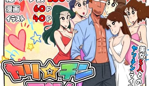 【無料で読める？】ヤリ☆チン四郎！ 【つまみ屋】